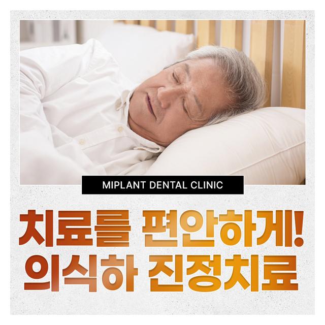 자고 일어난 듯 치료를 편안하게 의식하 진정치료