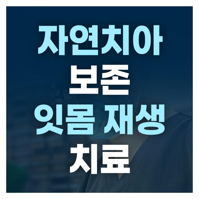 자연치아 보존, 잇몸 재생치료 환자의 치아를 지키는 것이 최우선